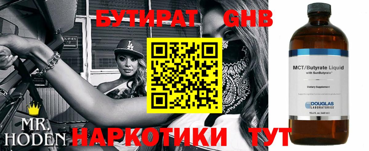 БУТИРАТ оксибутират Слободской